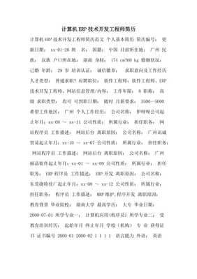 2021年计算机ERP技术开发工程师简历