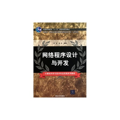 【网络程序设计与开发计算机科学与技术专业实践系列教材普通高等教育十一五国家级规划教材 鲁斌//李莉 正版书籍 计算机图片】高清图_外观图_细节图-当当网