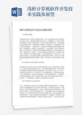 浅析计算机软件开发技术实践及展望