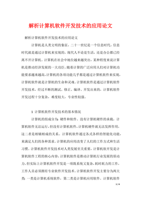 解析计算机软件开发技术的应用论文