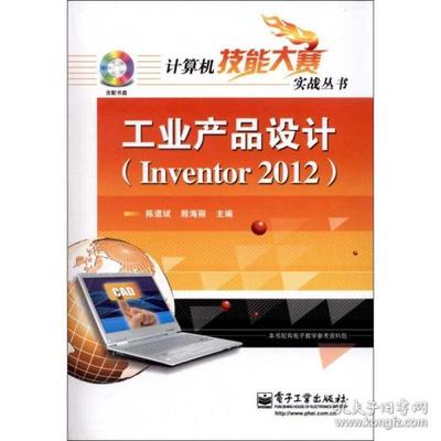计算机技能大赛实战丛书:工业产品设计(Inventor2012)