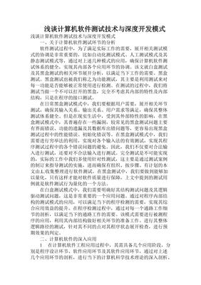 浅谈计算机软件测试技术与深度开发模式