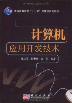 《计算机应用开发技术》 张正军, 许春根, 张军【摘要 书评 试读】图书