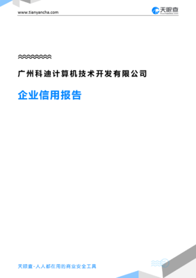 广州科迪计算机技术开发(企业信用报告)- 天眼查