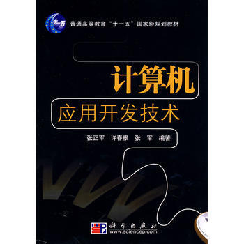 《计算机应用开发技术 张正军,许春根,张军著 9787030265357 科学出版社》【摘要 书评 试读】- 京东图书