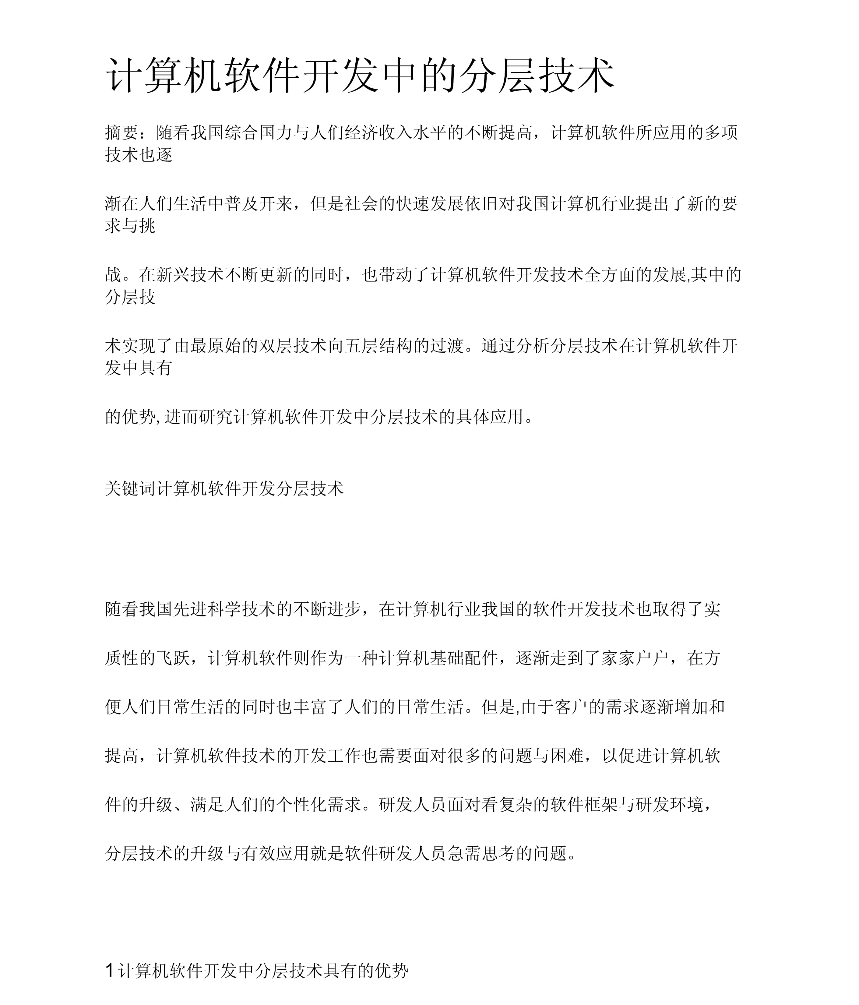 计算机软件开发中的分层技术