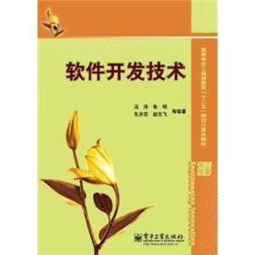 高等学校工程创新型"十二五"规划计算机教材:软件开发技术